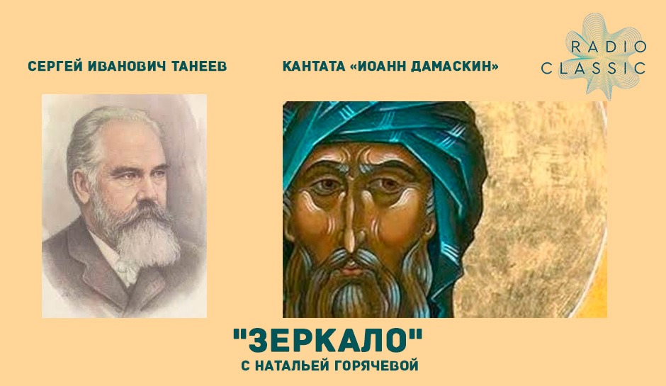 Кантата «Иоанн Дамаскин» 